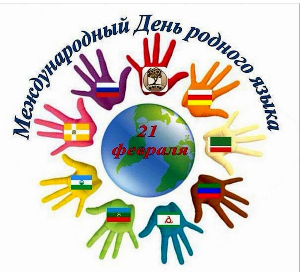 Международный день родного языка. Поздравление на праздник