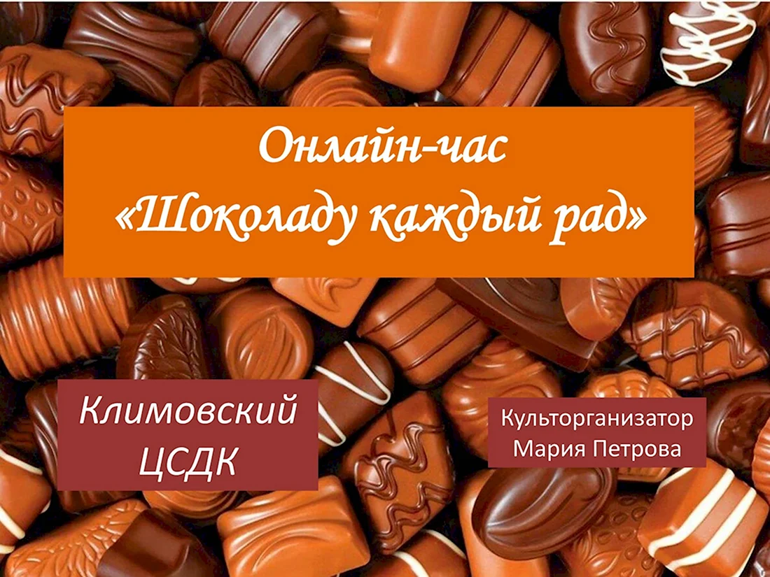 Международный день шоколада International Chocolate Day. Поздравление на праздник