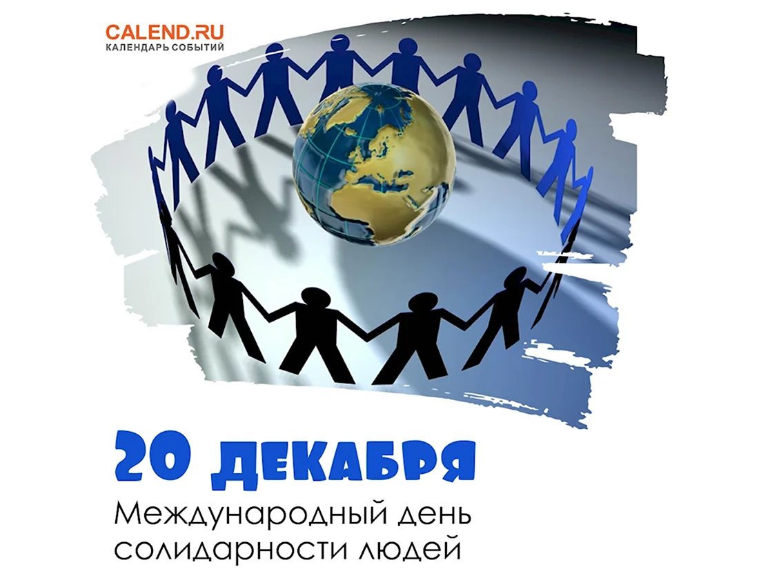 Международный день солидарности людей. Поздравление на праздник