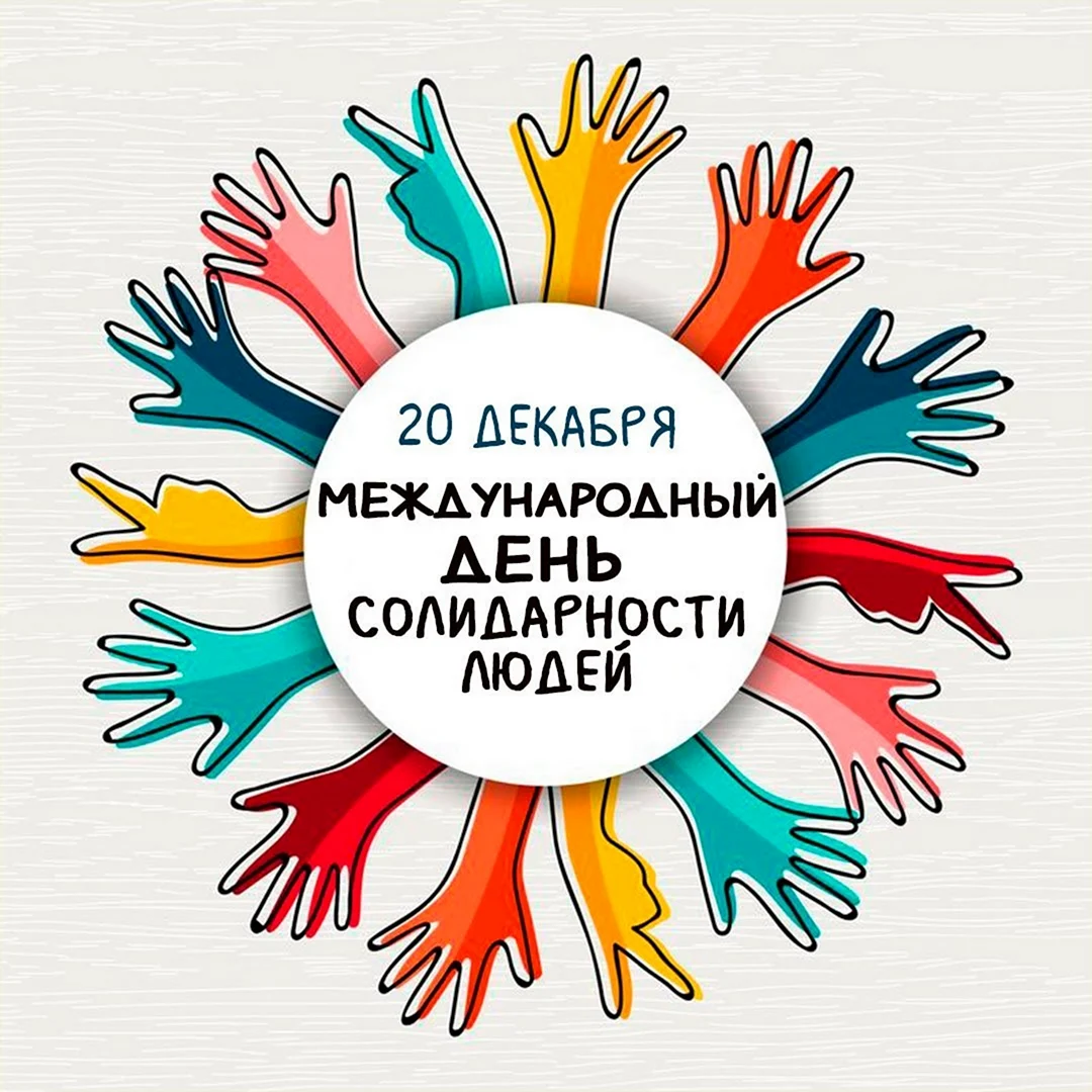 Международный день солидарности людей