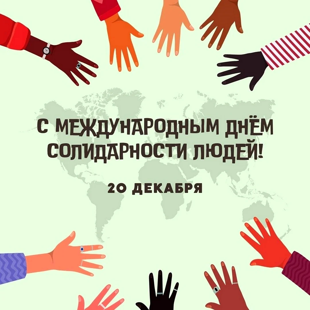 Международный день солидарности людей. Поздравление на праздник