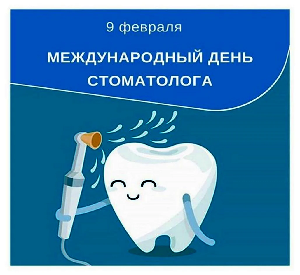 Международный день стоматолога. Прикольная открытка