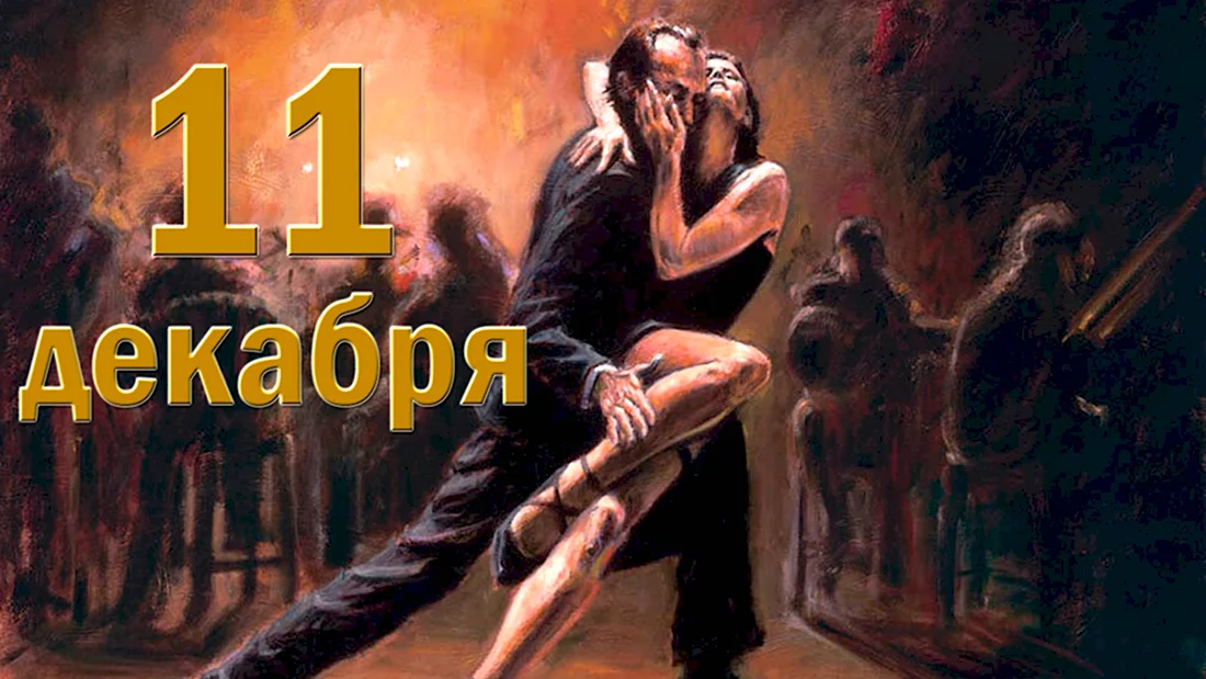Международный день танго. Поздравление на праздник