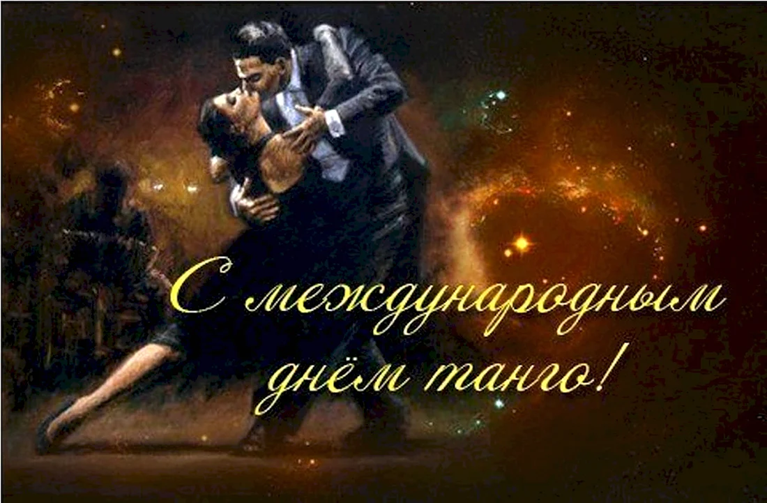 Международный день танго. Поздравление на праздник