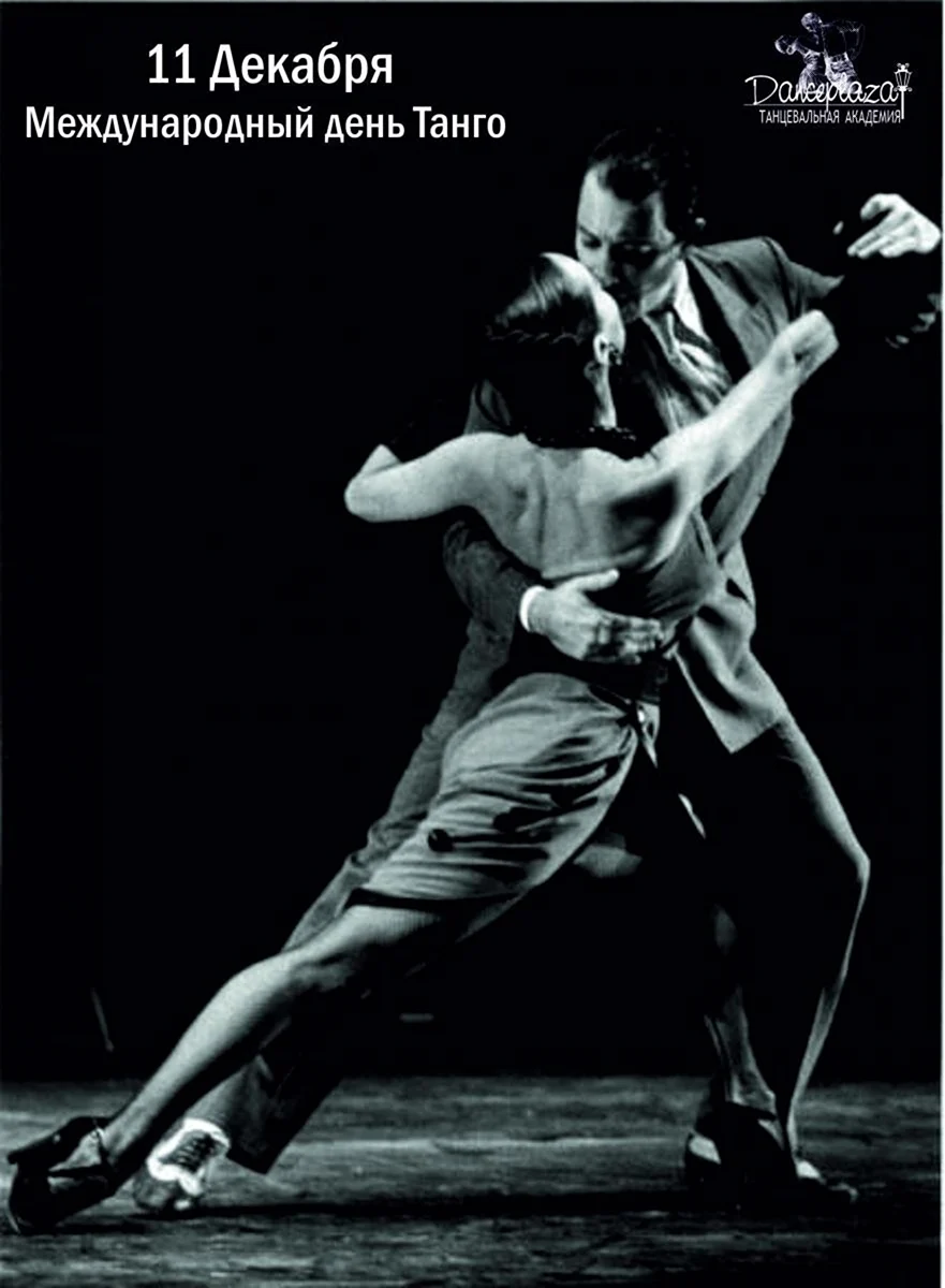 Международный день танго International Tango Day. Поздравление на праздник