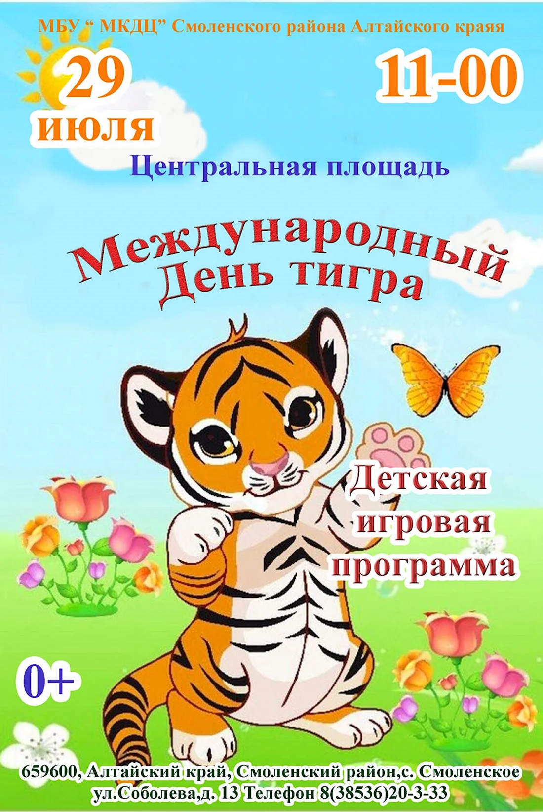 Международный день тигра. Поздравление на праздник