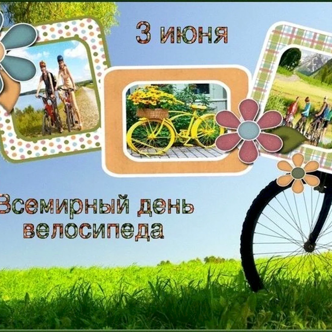 Международный день велосипеда 3 июня. Поздравление на праздник