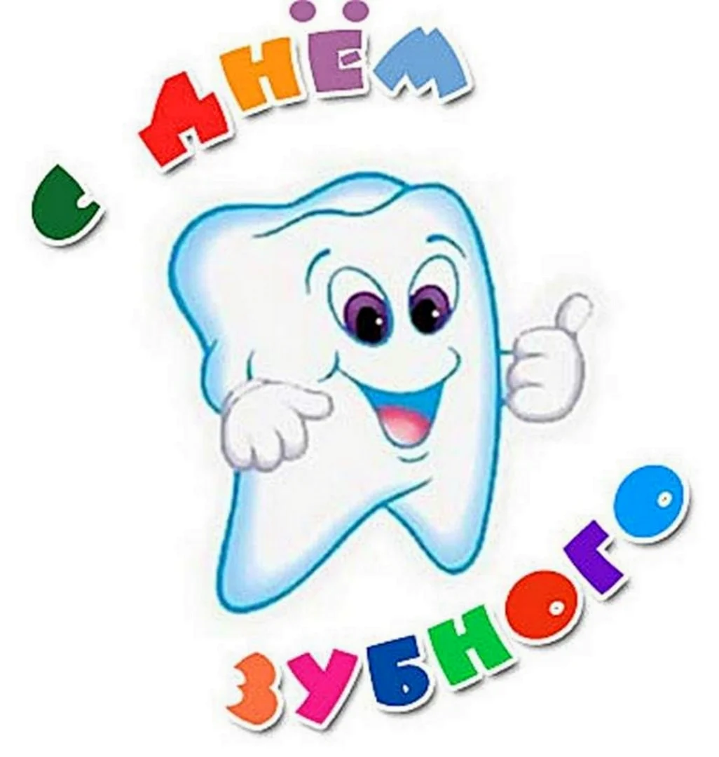 Международный день зубного врача. Прикольная открытка