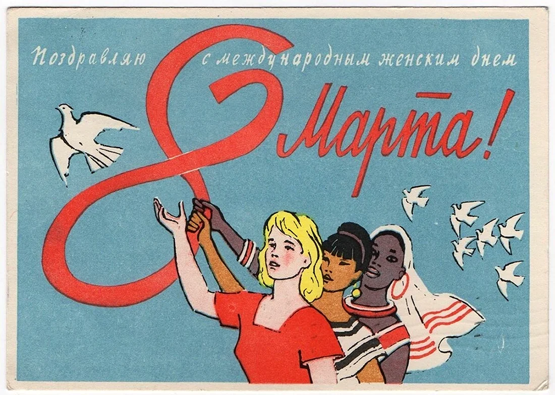 Международный женский день советские открытки. Поздравление на праздник