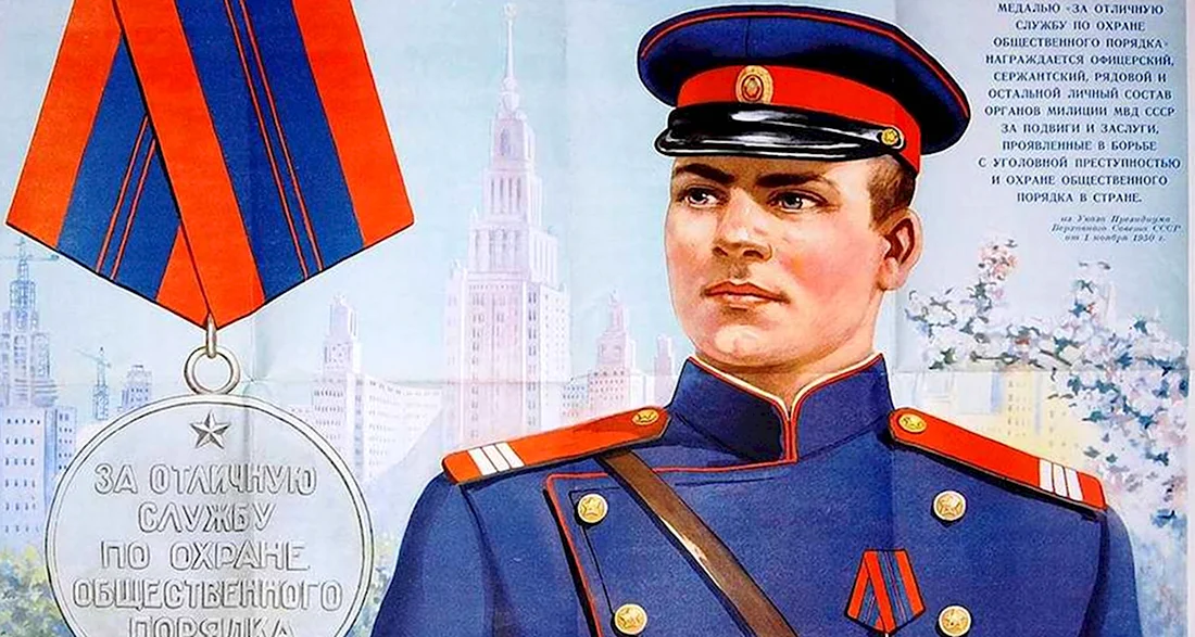 Милиционер СССР плакат. Поздравление на праздник