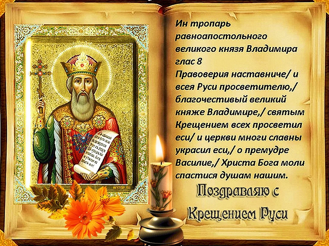 Молитва равноапостольному князю Владимиру. Поздравление на праздник