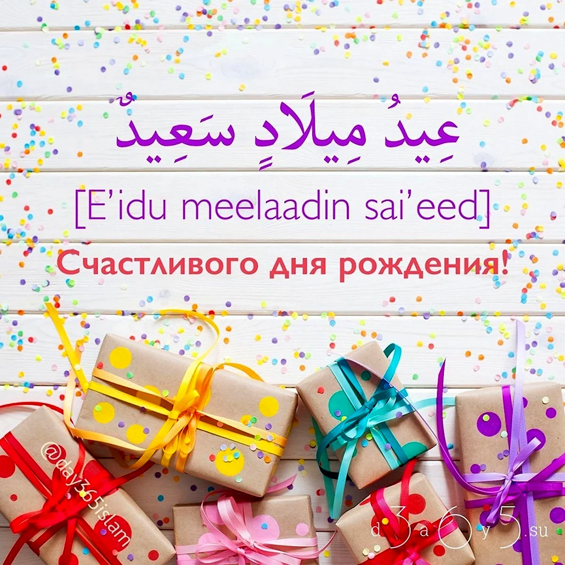 Мусульманские поздравления с днем рождения. Открытка с Днем рождения. Поздравление с Днем рождения