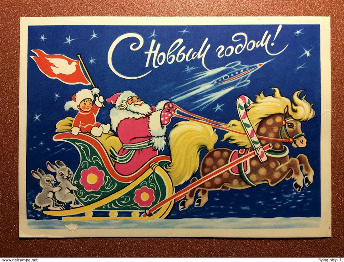 Новогодние открытки 1960. Открытка с поздравлением