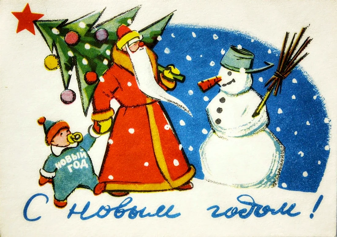 Новогодние открытки 1962 года. Открытка с поздравлением