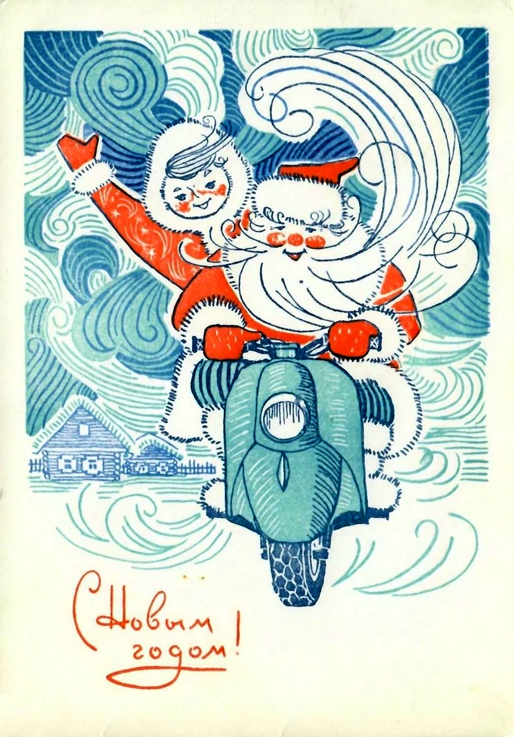 Новогодние открытки СССР. Открытка с поздравлением