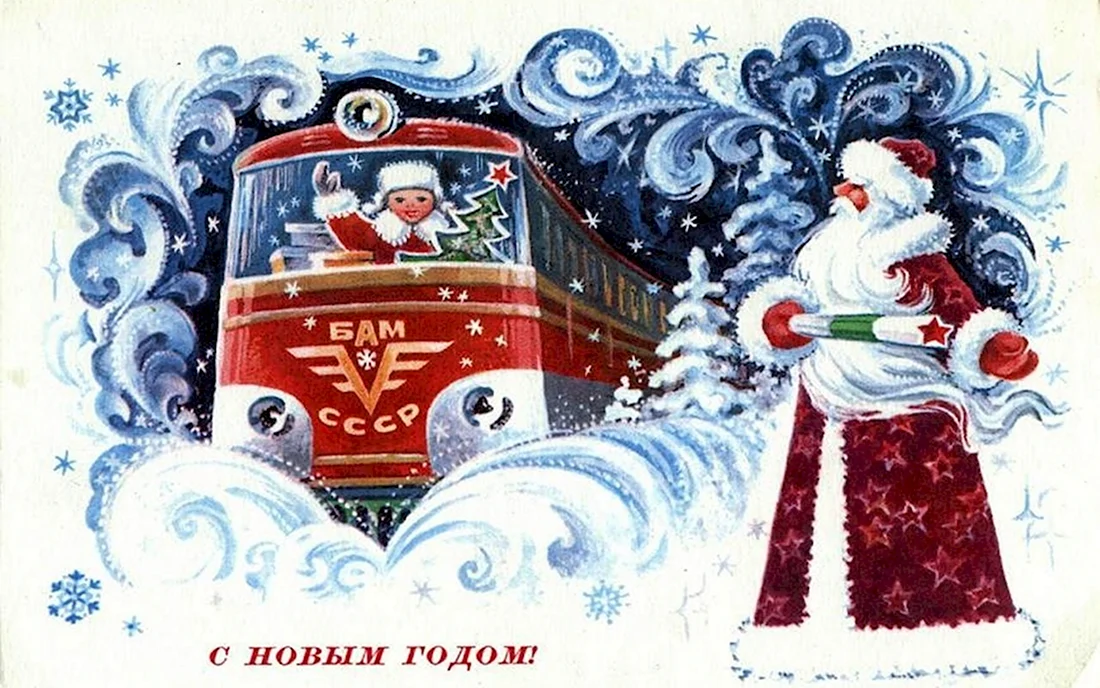 Новогодние открытки СССР. Открытка с поздравлением
