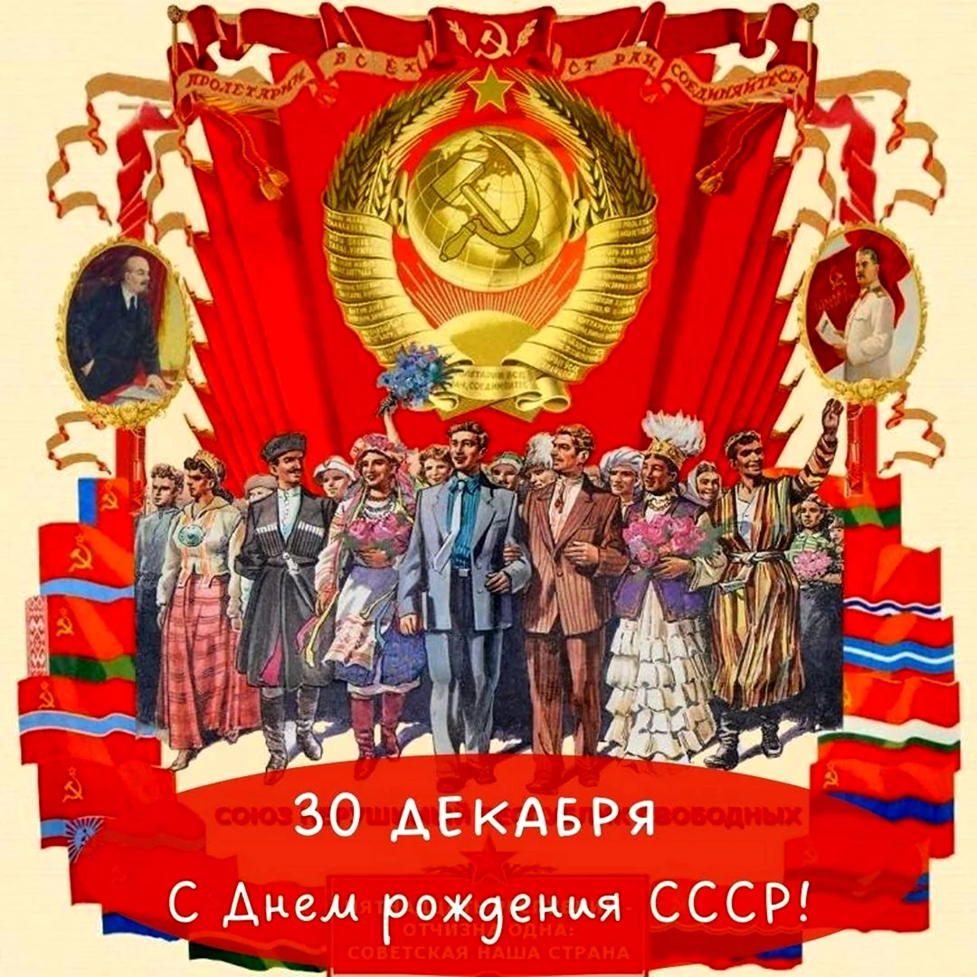 Образован Союз советских Социалистических республик СССР. Поздравление на праздник
