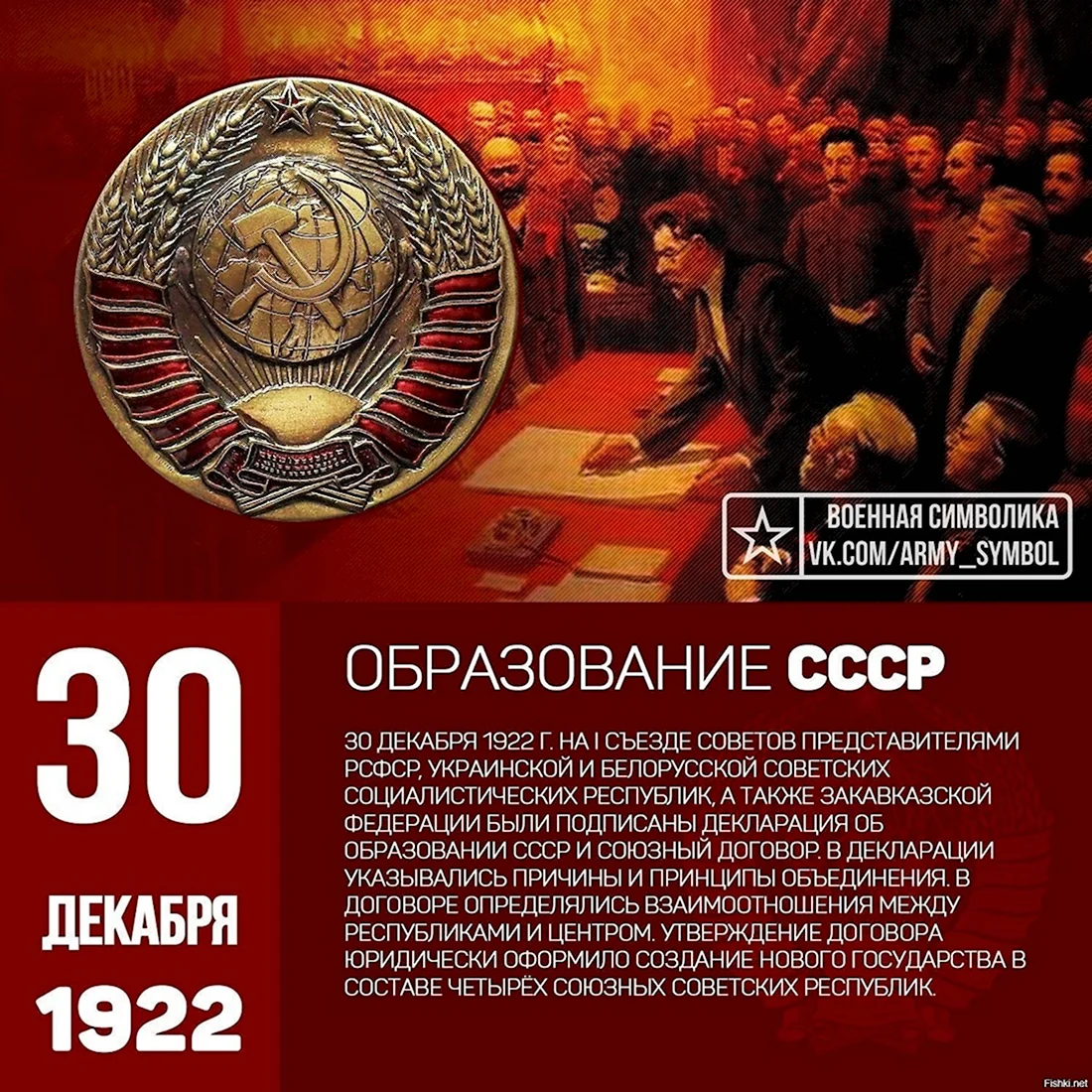 Образование СССР 30 декабря 1922. Поздравление на праздник