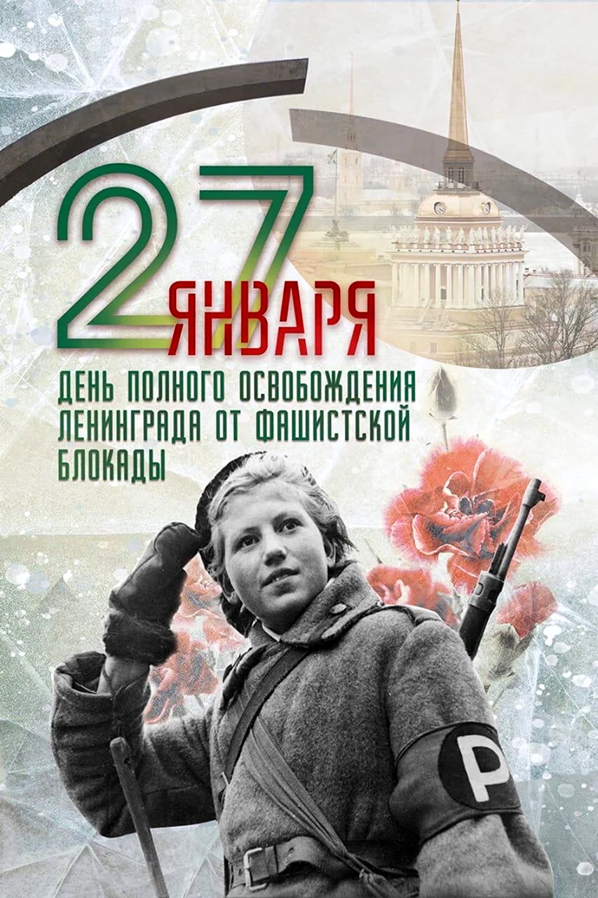 Освобождение Ленинграда 27 января 1944. Поздравление на праздник