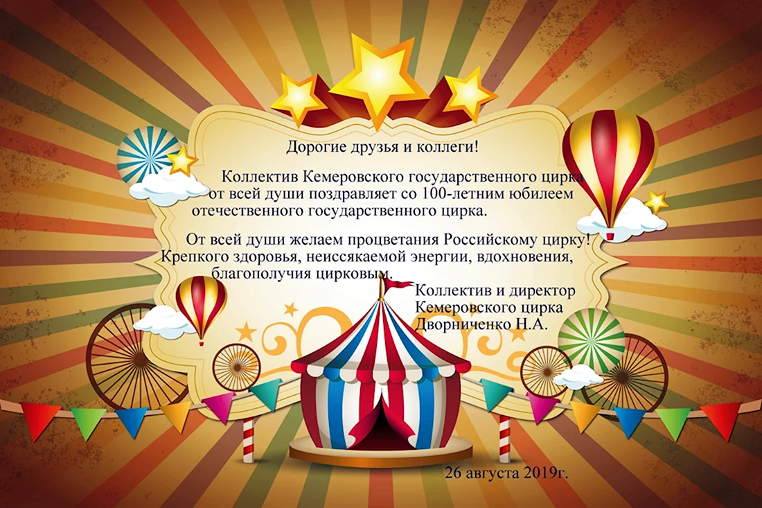 Открытка с днём рождения цирк. Поздравление на праздник