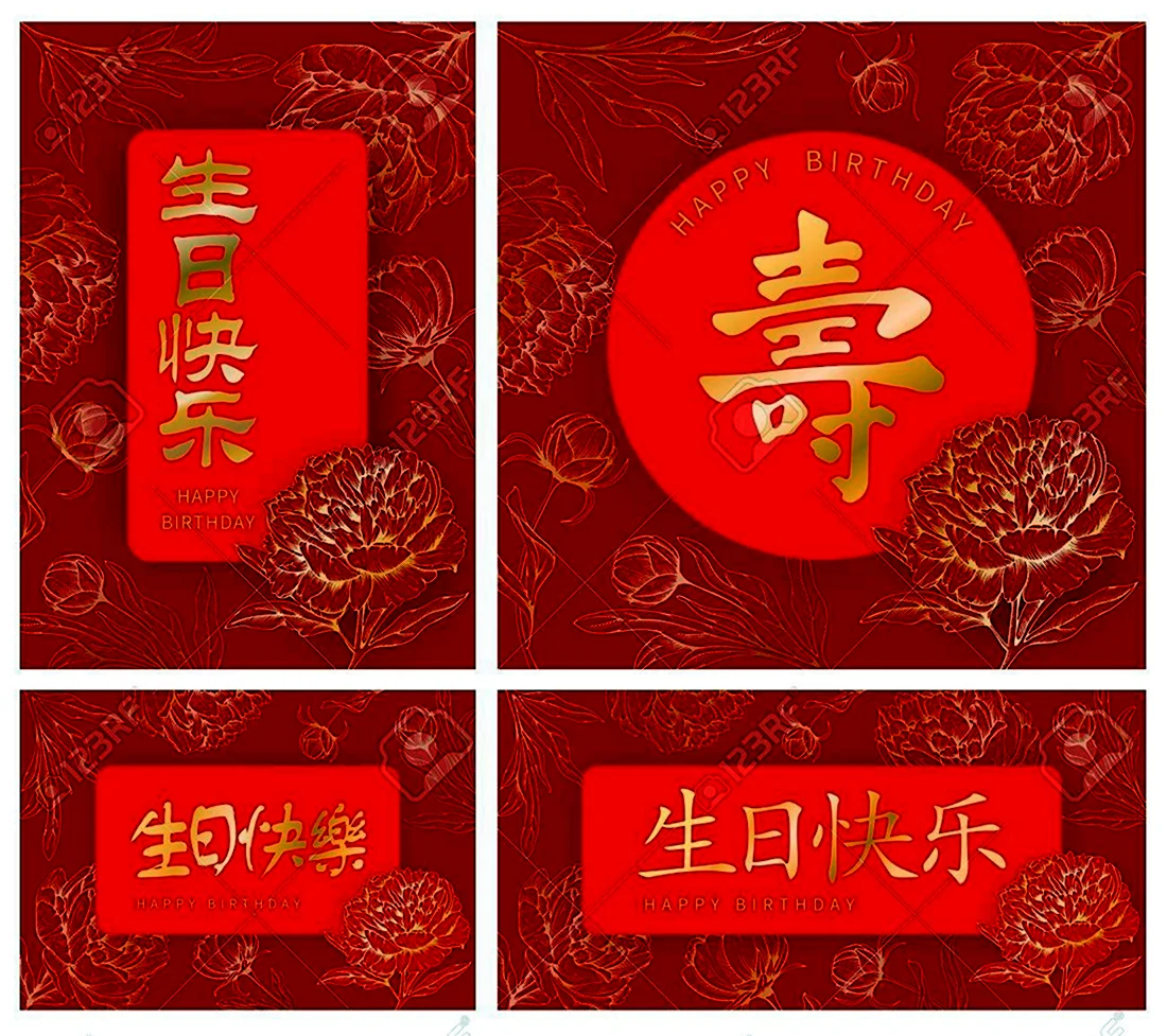 Открытка с днем рождения в китайском стиле. Открытка с поздравлением