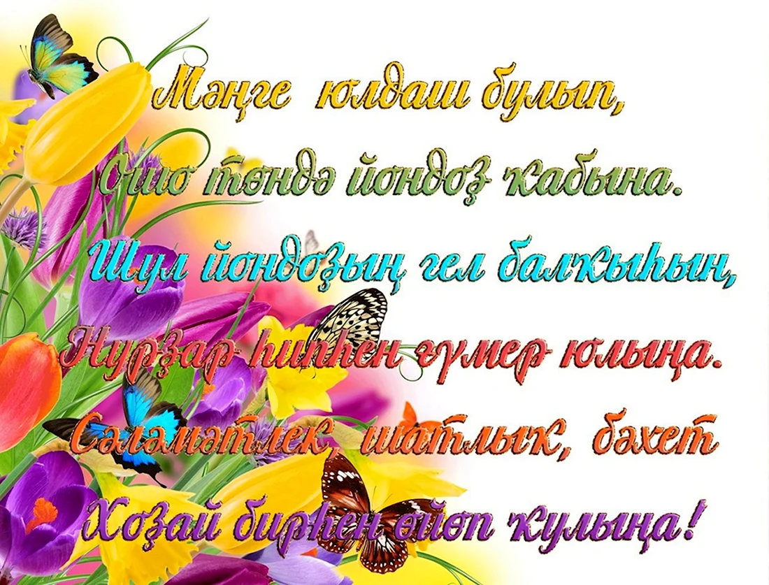 Открытка с юбилеем на башкирском языке. Открытка с Днем рождения. Поздравление с Днем рождения