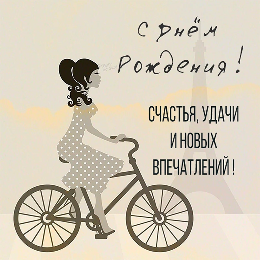 Открытка с велосипедом на день рождения. Открытка с поздравлением