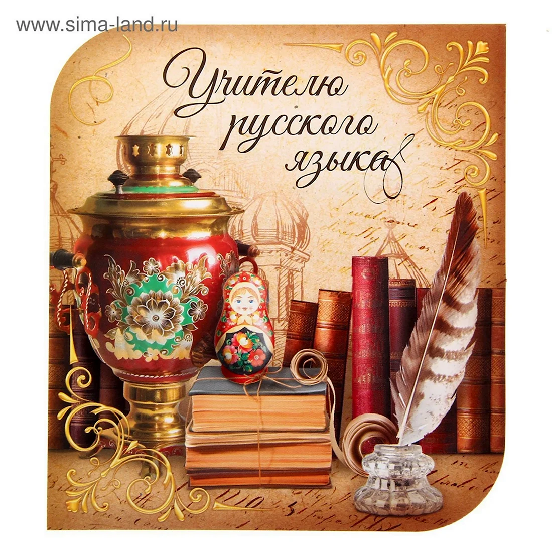 Открытка учителю русского языка и литературы. Поздравление на праздник