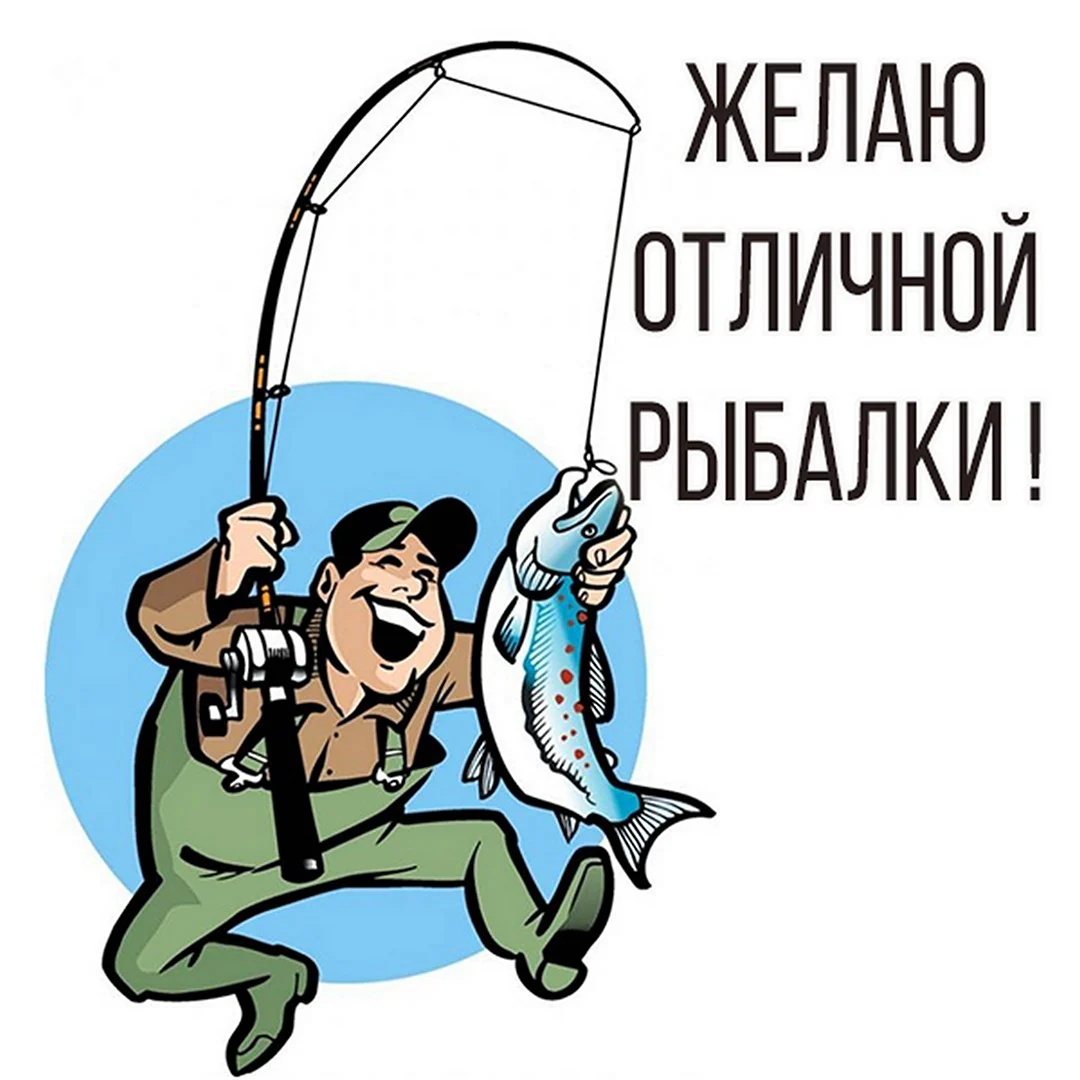 Открытки про рыбалку. Прикольная открытка