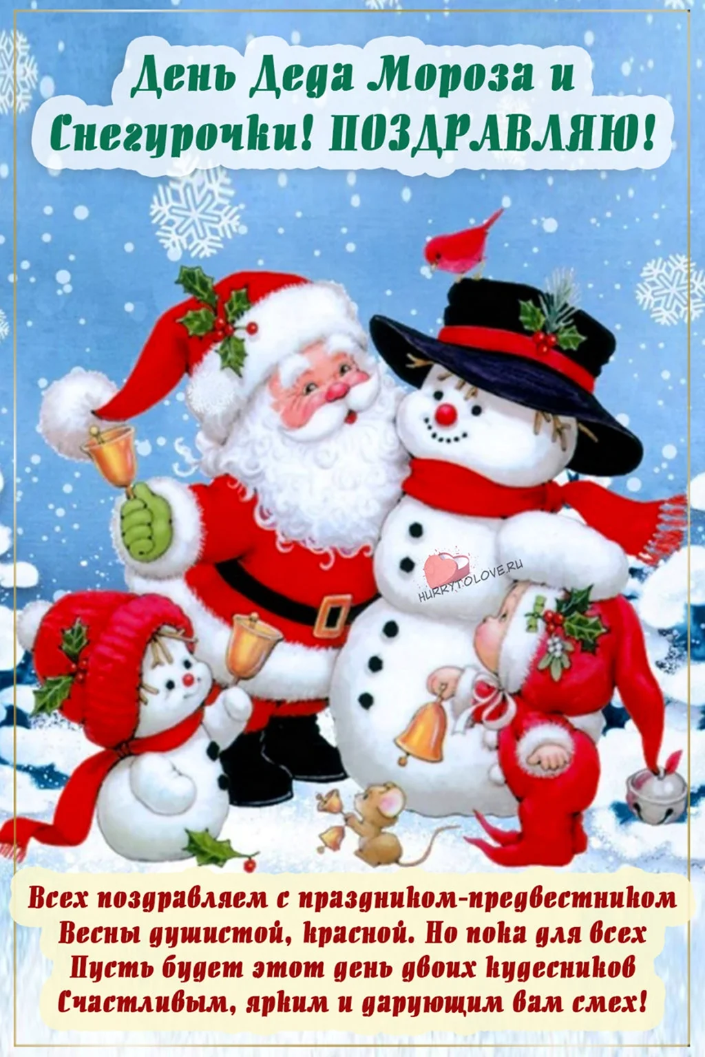 Открытки с днём Деда Мороза и Снегурочки 30 января. Поздравление на праздник