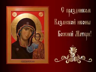 Открытки с днём Казанской иконы Божией матери 4 ноября открытка