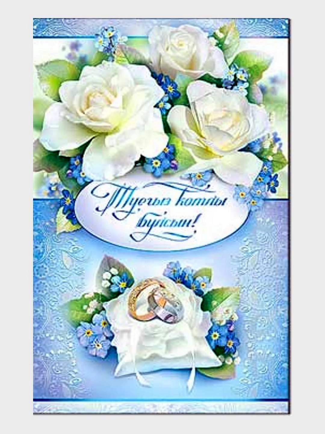 Открытки с днём свадьбы на татарском языке. Поздравление на праздник