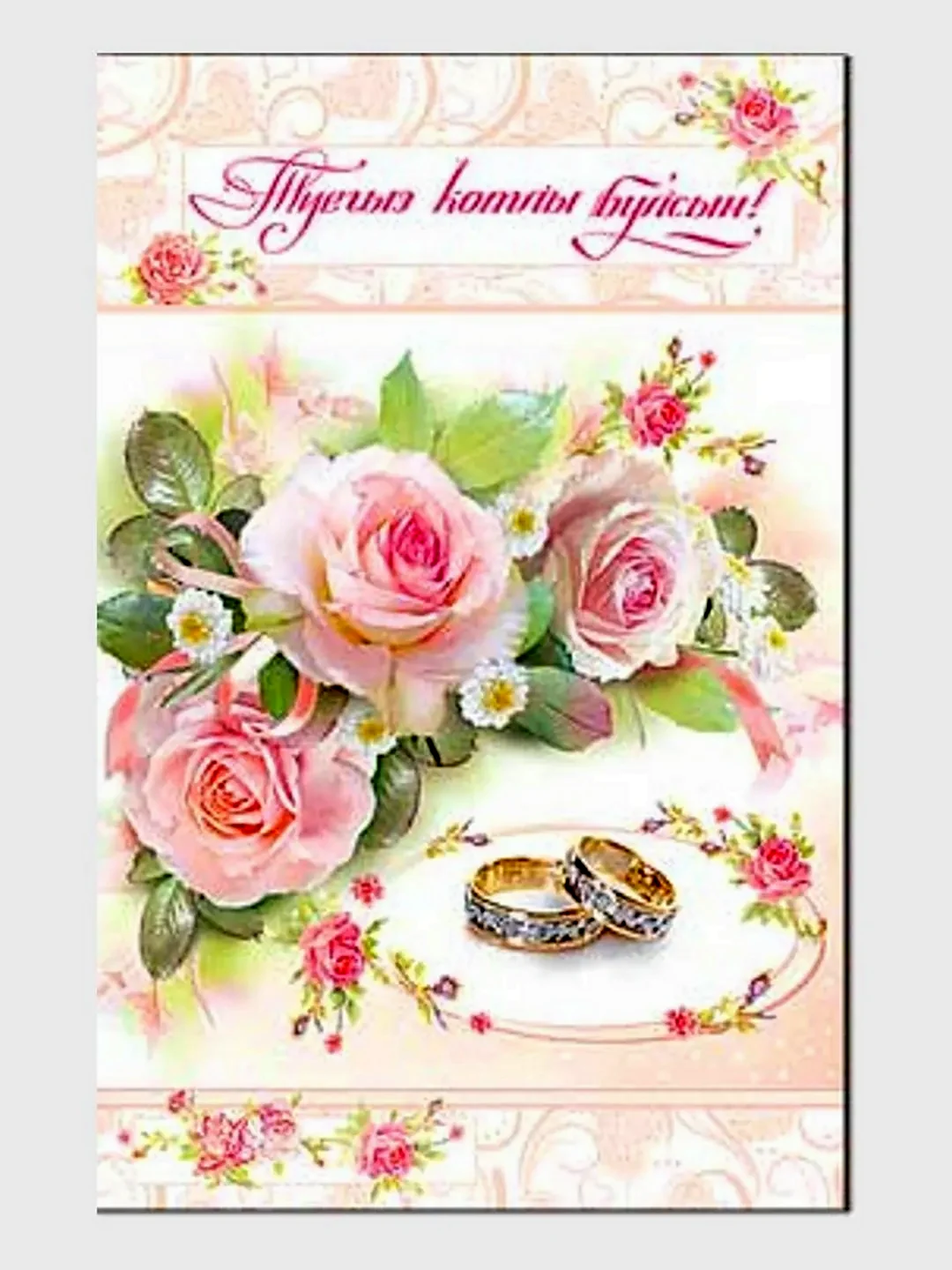 Открытки с днём свадьбы на татарском языке. Поздравление на праздник