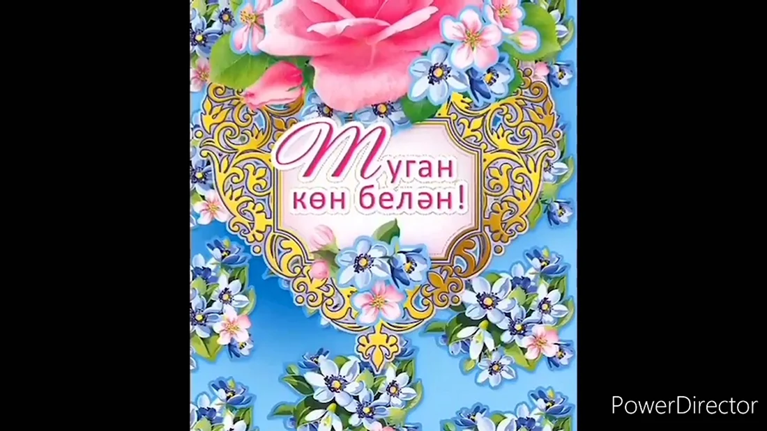 Открытки с юбилеем на татарском языке. Открытка с поздравлением
