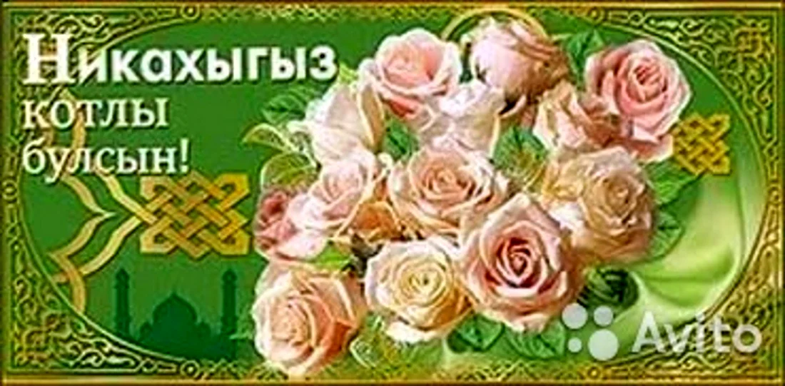 Открытки с никахом на татарском языке. Поздравление на праздник