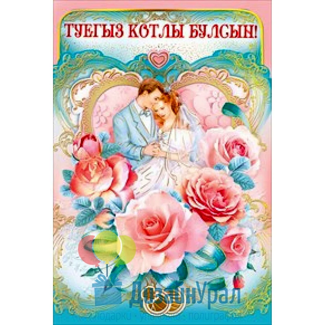Открытки с поздравлением татарской свадьбы. Поздравление на праздник