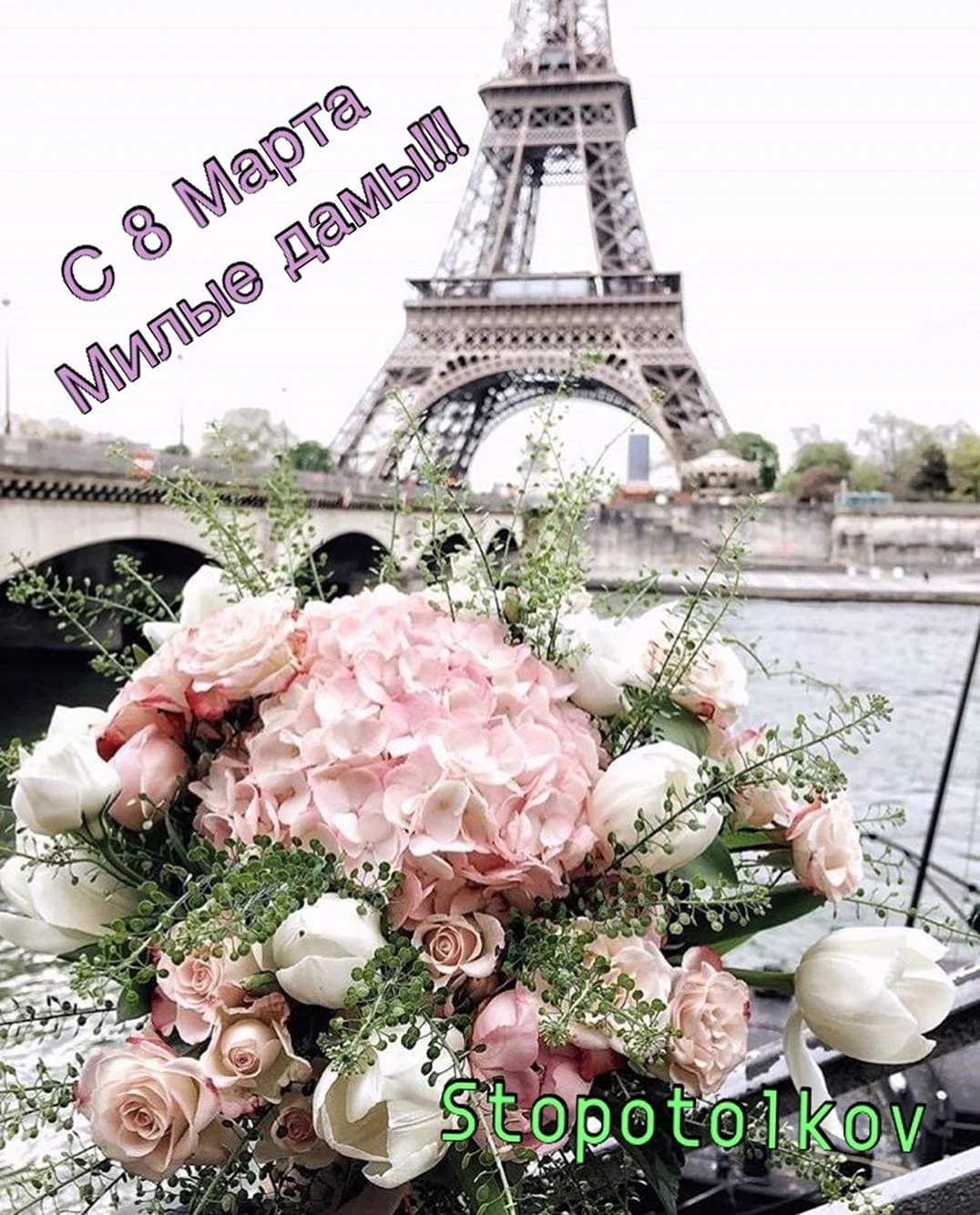 Париж цветы. Открытка с юбилеем. Поздравление с юбилеем