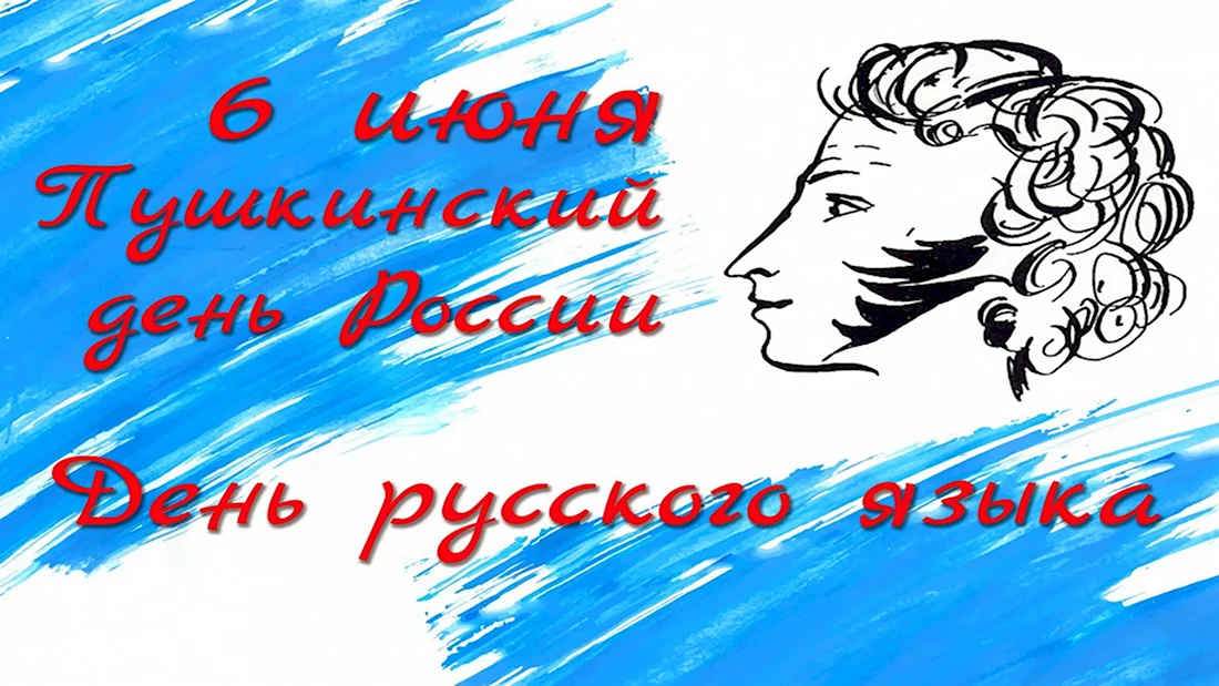Поздравительная открытка к Международному Дню русского языка. Поздравление на праздник