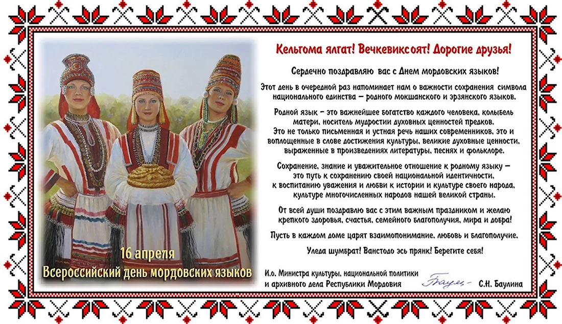 Поздравление на Мордовском языке с днем рождения. Поздравление на праздник