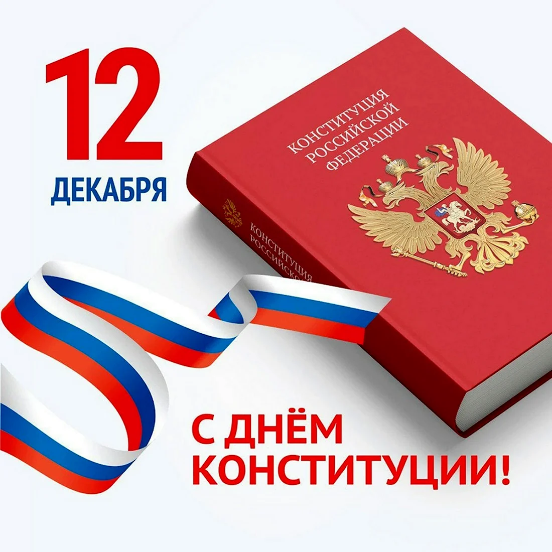 Поздравление с 12 декабря день Конституции. Прикольная открытка