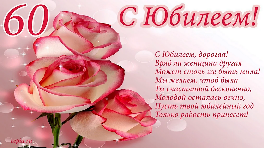 Поздравления с юбилеем женщине открытки - фото и картинки antenna-unona.ru