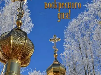 Поздравление с воскресным днем православные. Поздравление на праздник