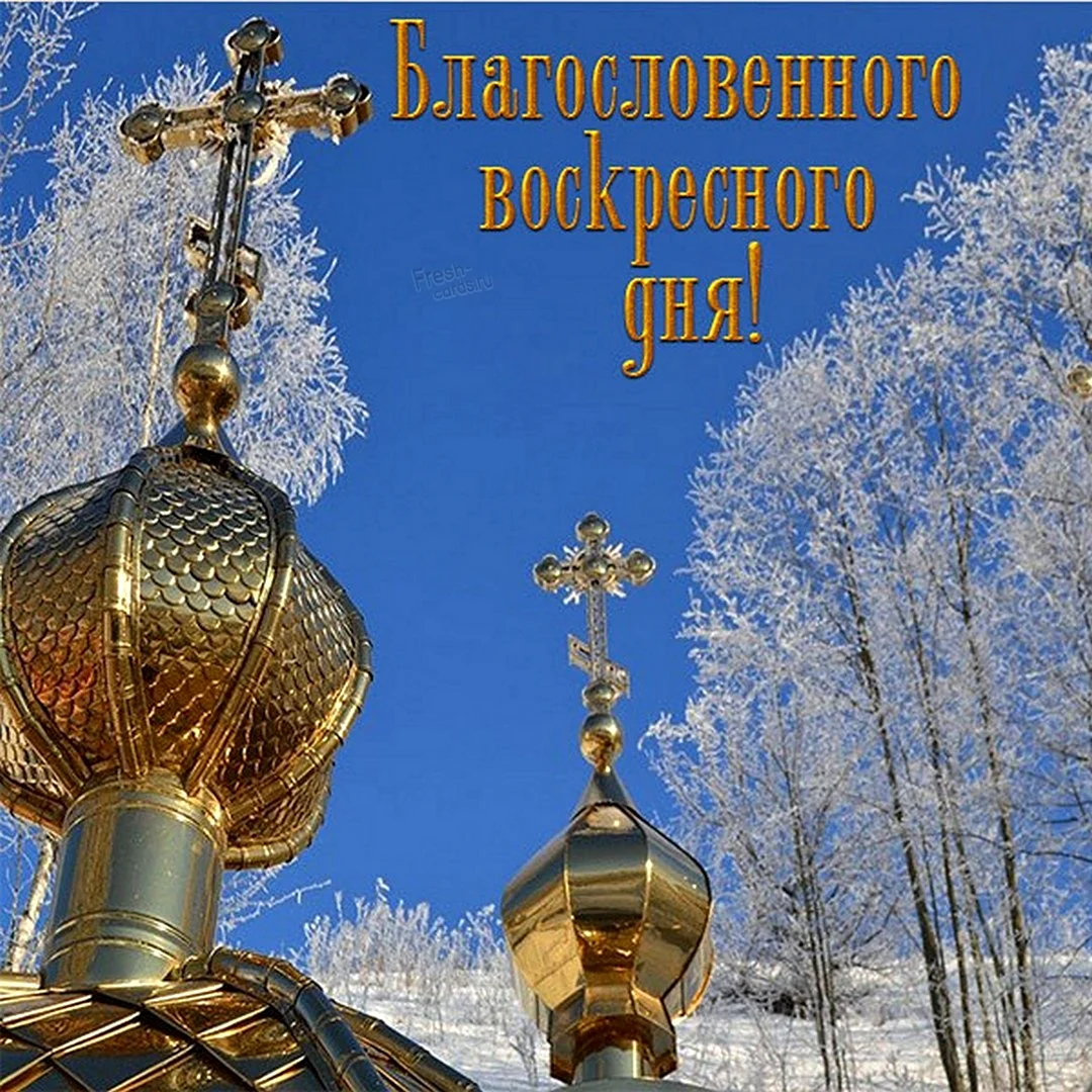 Поздравление с воскресным днем православные. Поздравление на праздник