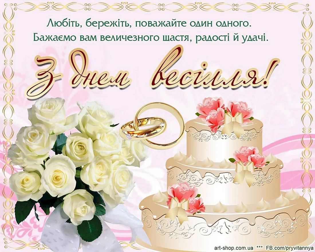 Поздравление со свадьбой на украинском. Свадебная открытка