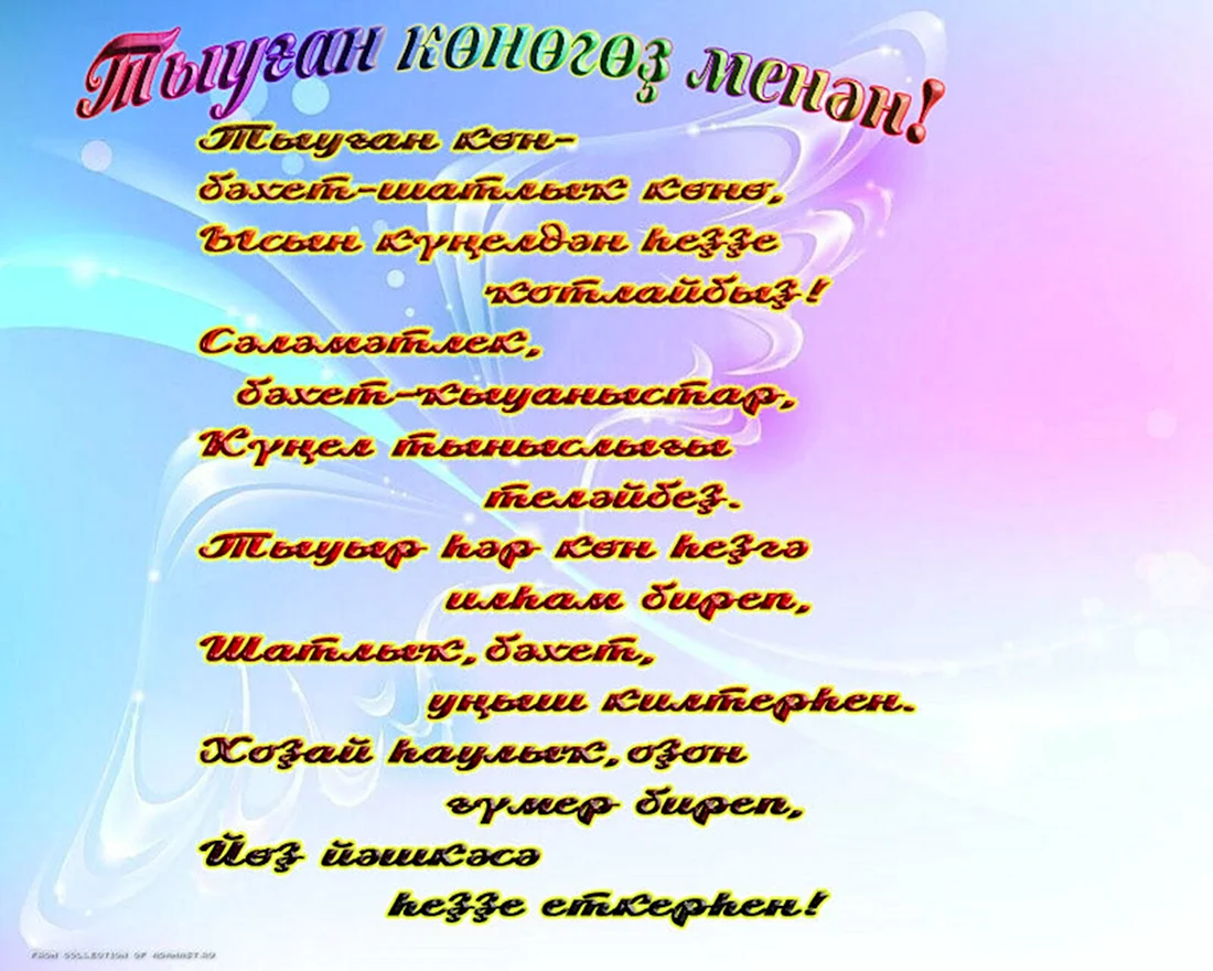 Поздравления на башкирском языке. Открытка с Днем рождения. Поздравление с Днем рождения
