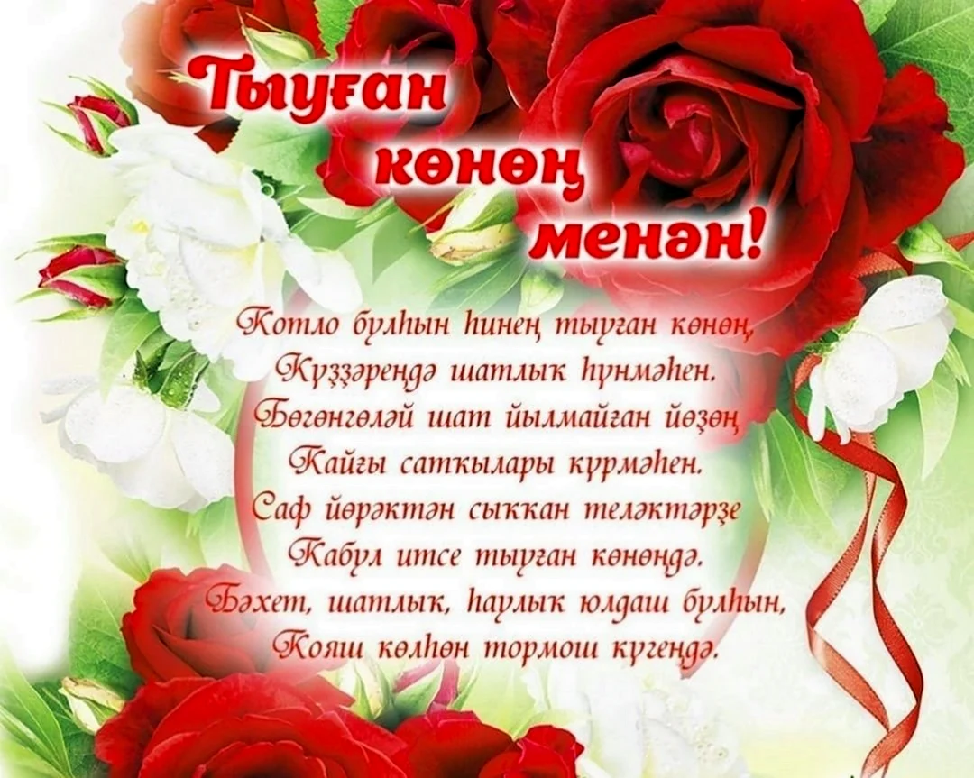 Поздравления на башкирском языке. Открытка с юбилеем. Поздравление с юбилеем