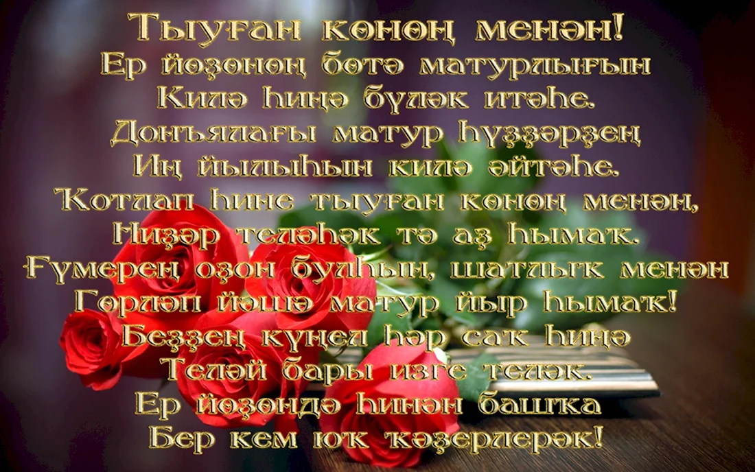Поздравления на башкирском языке. Открытка с поздравлением