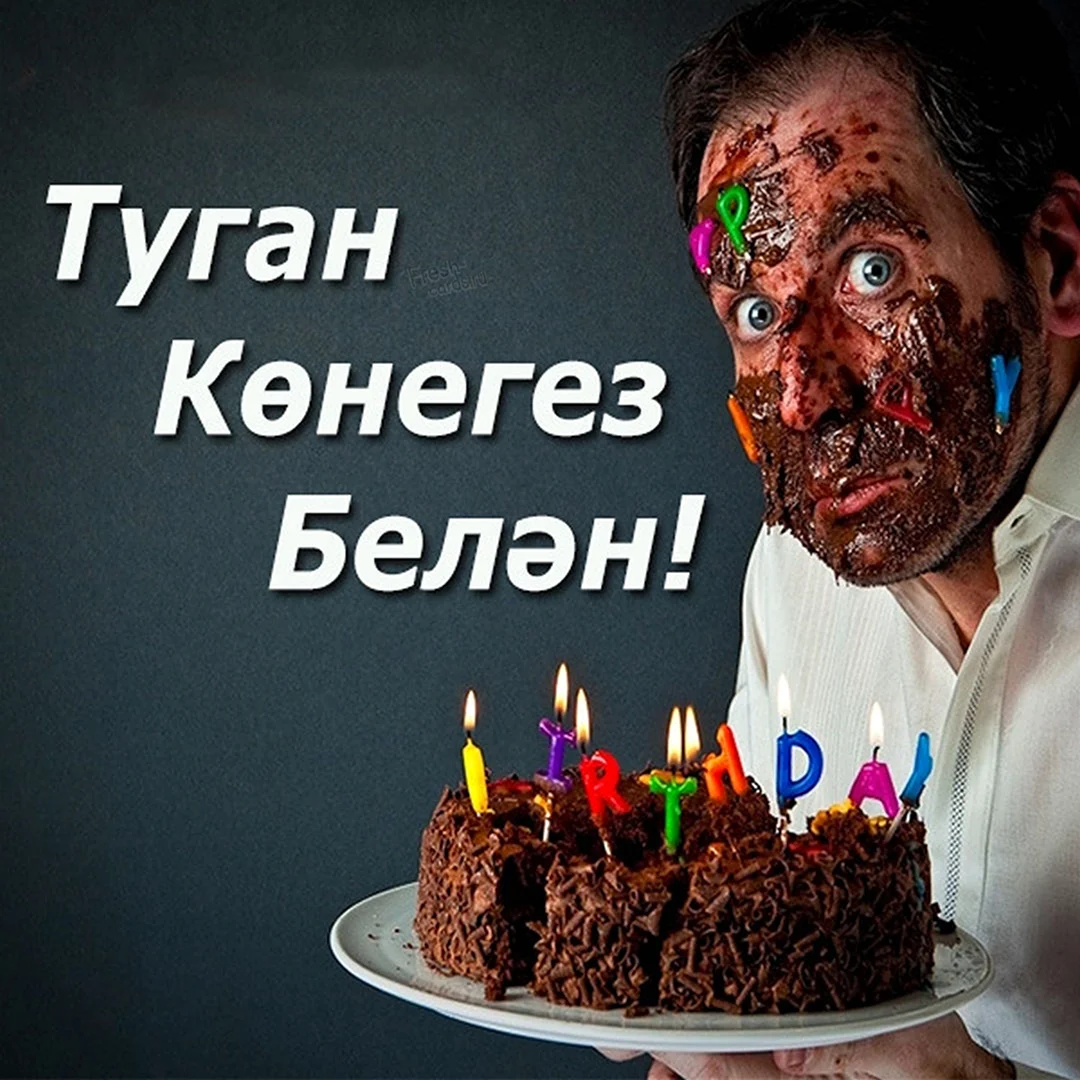 Поздравления с днём рождения мужчине на татарском. Открытка с поздравлением