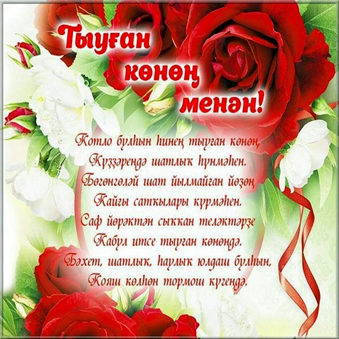 Поздравления с днём рождения на башкирском. Открытка с юбилеем. Поздравление с юбилеем