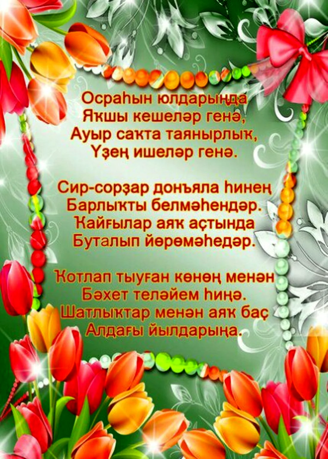 Поздравления с днём рождения на башкирском. Открытка с юбилеем. Поздравление с юбилеем